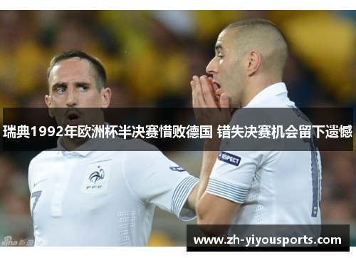 瑞典1992年欧洲杯半决赛惜败德国 错失决赛机会留下遗憾 瑞典1992年欧洲杯半决赛惜败德国 错失决赛机会留下遗憾