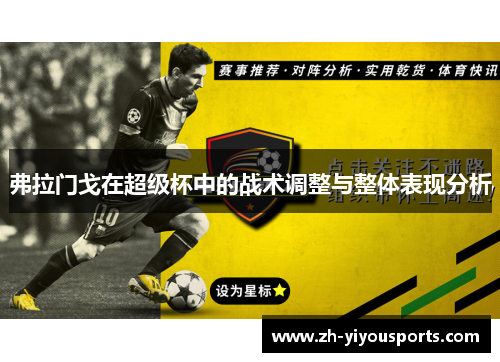 弗拉门戈在超级杯中的战术调整与整体表现分析 弗拉门戈在超级杯中的战术调整与整体表现分析