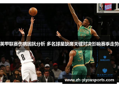英甲联赛伤病困扰分析 多名球星缺席关键对决影响赛季走势 英甲联赛伤病困扰分析 多名球星缺席关键对决影响赛季走势