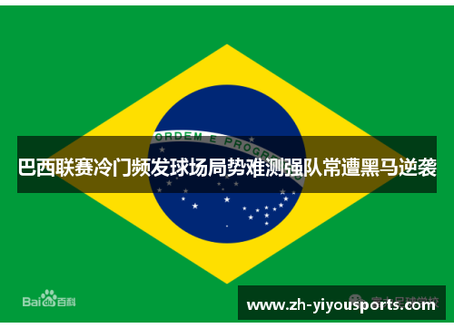 巴西联赛冷门频发球场局势难测强队常遭黑马逆袭 巴西联赛冷门频发球场局势难测强队常遭黑马逆袭