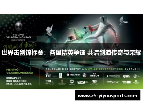 世界击剑锦标赛:各国精英争锋 共谱剑道传奇与荣耀 世界击剑锦标赛:各国精英争锋 共谱剑道传奇与荣耀