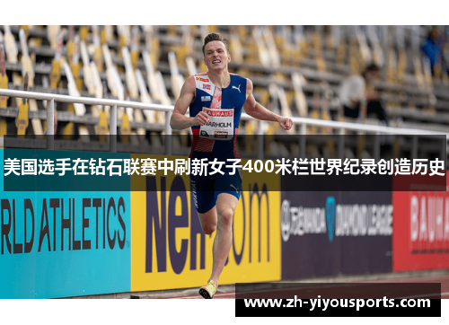 美国选手在钻石联赛中刷新女子400米栏世界纪录创造历史 美国选手在钻石联赛中刷新女子400米栏世界纪录创造历史