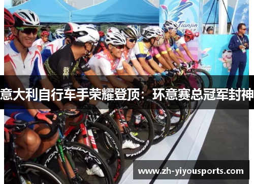 意大利自行车手荣耀登顶：环意赛总冠军封神