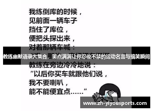 教练幽默语录大集合,笑点满满让你忍俊不禁的运动名言与搞笑瞬间 教练幽默语录大集合,笑点满满让你忍俊不禁的运动名言与搞笑瞬间