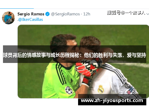球员背后的情感故事与成长历程揭秘:他们的胜利与失落,爱与坚持 球员背后的情感故事与成长历程揭秘:他们的胜利与失落,爱与坚持