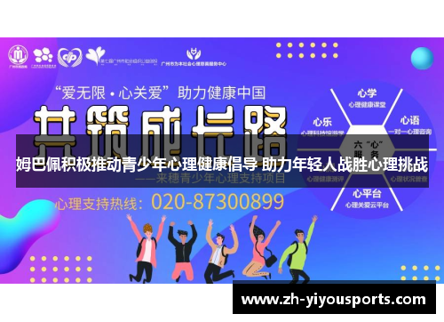 姆巴佩积极推动青少年心理健康倡导 助力年轻人战胜心理挑战 姆巴佩积极推动青少年心理健康倡导 助力年轻人战胜心理挑战