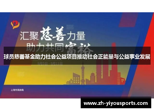 球员慈善基金助力社会公益项目推动社会正能量与公益事业发展