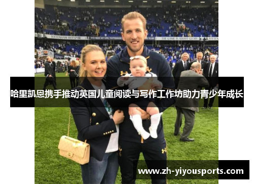 哈里凯恩携手推动英国儿童阅读与写作工作坊助力青少年成长 哈里凯恩携手推动英国儿童阅读与写作工作坊助力青少年成长