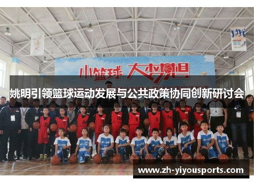 姚明引领篮球运动发展与公共政策协同创新研讨会 姚明引领篮球运动发展与公共政策协同创新研讨会