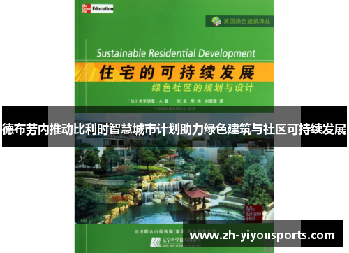 德布劳内推动比利时智慧城市计划助力绿色建筑与社区可持续发展 德布劳内推动比利时智慧城市计划助力绿色建筑与社区可持续发展