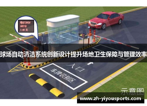球场自动清洁系统创新设计提升场地卫生保障与管理效率 球场自动清洁系统创新设计提升场地卫生保障与管理效率