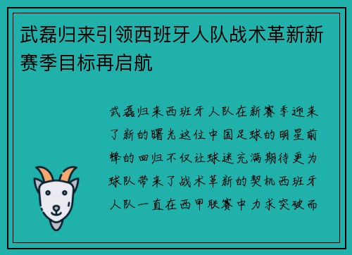 武磊归来引领西班牙人队战术革新新赛季目标再启航 武磊归来引领西班牙人队战术革新新赛季目标再启航