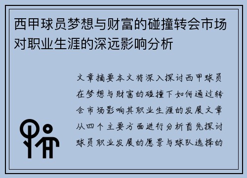 西甲球员梦想与财富的碰撞转会市场对职业生涯的深远影响分析 西甲球员梦想与财富的碰撞转会市场对职业生涯的深远影响分析