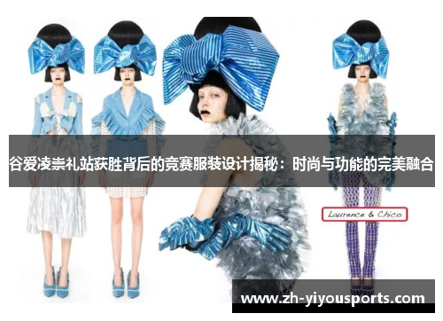 谷爱凌崇礼站获胜背后的竞赛服装设计揭秘:时尚与功能的完美融合 谷爱凌崇礼站获胜背后的竞赛服装设计揭秘:时尚与功能的完美融合