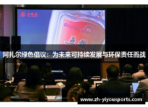 阿扎尔绿色倡议:为未来可持续发展与环保责任而战 阿扎尔绿色倡议:为未来可持续发展与环保责任而战