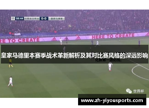 皇家马德里本赛季战术革新解析及其对比赛风格的深远影响 皇家马德里本赛季战术革新解析及其对比赛风格的深远影响