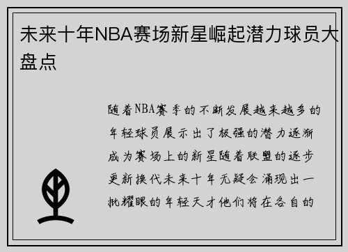 未来十年NBA赛场新星崛起潜力球员大盘点 未来十年NBA赛场新星崛起潜力球员大盘点