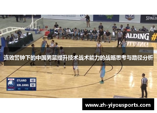 连败警钟下的中国男篮提升技术战术能力的战略思考与路径分析 连败警钟下的中国男篮提升技术战术能力的战略思考与路径分析
