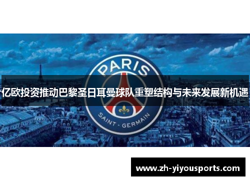 亿欧投资推动巴黎圣日耳曼球队重塑结构与未来发展新机遇 亿欧投资推动巴黎圣日耳曼球队重塑结构与未来发展新机遇