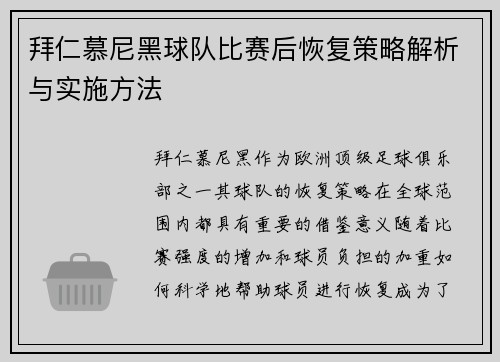 拜仁慕尼黑球队比赛后恢复策略解析与实施方法 拜仁慕尼黑球队比赛后恢复策略解析与实施方法