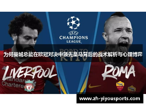为何曼城总能在欧冠对决中领先皇马背后的战术解析与心理博弈 为何曼城总能在欧冠对决中领先皇马背后的战术解析与心理博弈