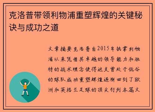 克洛普带领利物浦重塑辉煌的关键秘诀与成功之道 克洛普带领利物浦重塑辉煌的关键秘诀与成功之道