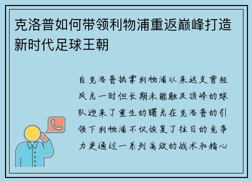 克洛普如何带领利物浦重返巅峰打造新时代足球王朝 克洛普如何带领利物浦重返巅峰打造新时代足球王朝