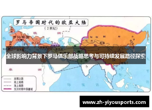 全球影响力背景下罗马俱乐部战略思考与可持续发展路径探索 全球影响力背景下罗马俱乐部战略思考与可持续发展路径探索