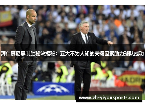 拜仁慕尼黑制胜秘诀揭秘:五大不为人知的关键因素助力球队成功 拜仁慕尼黑制胜秘诀揭秘:五大不为人知的关键因素助力球队成功