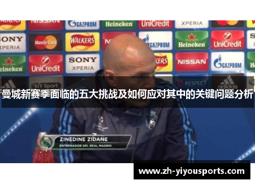 曼城新赛季面临的五大挑战及如何应对其中的关键问题分析 曼城新赛季面临的五大挑战及如何应对其中的关键问题分析