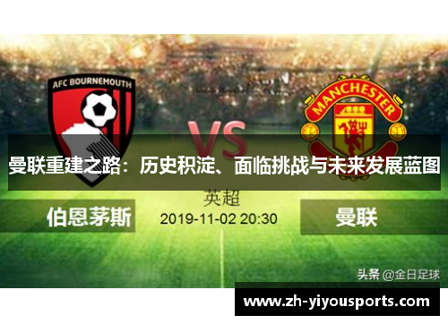 曼联重建之路：历史积淀、面临挑战与未来发展蓝图