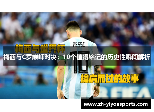 梅西与C罗巅峰对决:10个值得铭记的历史性瞬间解析 梅西与C罗巅峰对决:10个值得铭记的历史性瞬间解析