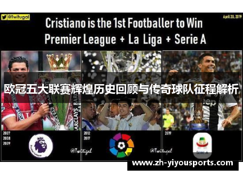 欧冠五大联赛辉煌历史回顾与传奇球队征程解析 欧冠五大联赛辉煌历史回顾与传奇球队征程解析