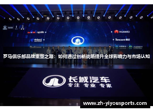 罗马俱乐部品牌重塑之路:如何通过创新战略提升全球影响力与市场认知 罗马俱乐部品牌重塑之路:如何通过创新战略提升全球影响力与市场认知