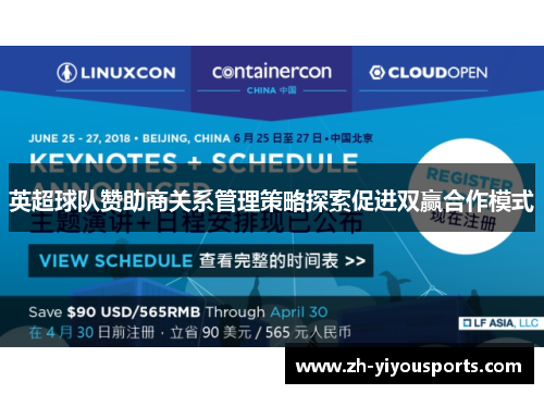 英超球队赞助商关系管理策略探索促进双赢合作模式 英超球队赞助商关系管理策略探索促进双赢合作模式