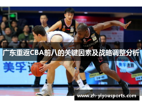 广东重返CBA前八的关键因素及战略调整分析 广东重返CBA前八的关键因素及战略调整分析