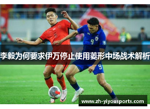 李毅为何要求伊万停止使用菱形中场战术解析