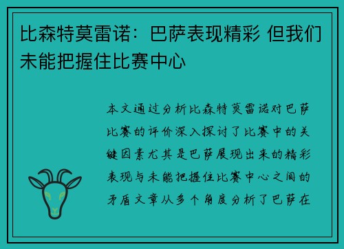 比森特莫雷诺:巴萨表现精彩 但我们未能把握住比赛中心 比森特莫雷诺:巴萨表现精彩 但我们未能把握住比赛中心