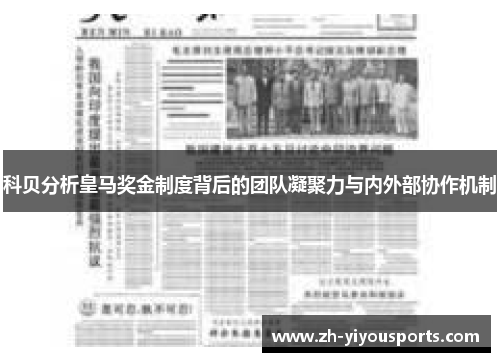 科贝分析皇马奖金制度背后的团队凝聚力与内外部协作机制 科贝分析皇马奖金制度背后的团队凝聚力与内外部协作机制