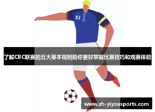 了解CBC联赛的五大基本规则助你更好掌握比赛技巧和观赛体验