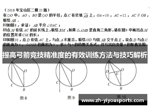 提高弓箭竞技精准度的有效训练方法与技巧解析