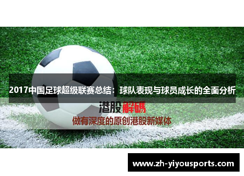 2017中国足球超级联赛总结:球队表现与球员成长的全面分析 2017中国足球超级联赛总结:球队表现与球员成长的全面分析