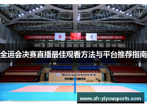 全运会决赛直播最佳观看方法与平台推荐指南 全运会决赛直播最佳观看方法与平台推荐指南