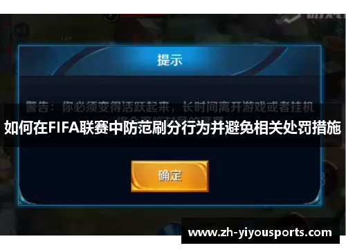 如何在FIFA联赛中防范刷分行为并避免相关处罚措施