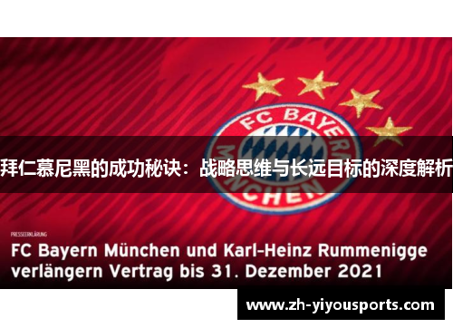 拜仁慕尼黑的成功秘诀:战略思维与长远目标的深度解析 拜仁慕尼黑的成功秘诀:战略思维与长远目标的深度解析