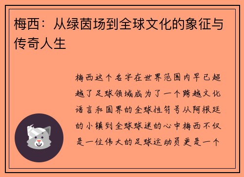 梅西:从绿茵场到全球文化的象征与传奇人生 梅西:从绿茵场到全球文化的象征与传奇人生
