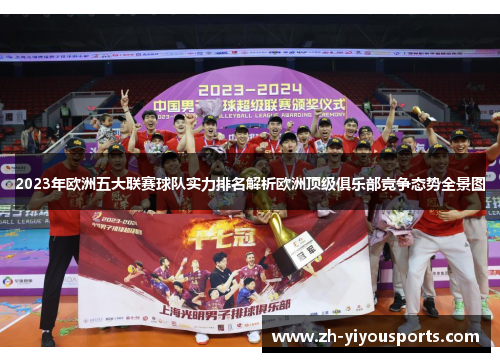 2023年欧洲五大联赛球队实力排名解析欧洲顶级俱乐部竞争态势全景图 2023年欧洲五大联赛球队实力排名解析欧洲顶级俱乐部竞争态势全景图