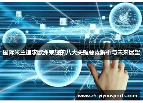 国际米兰追求欧洲荣耀的八大关键要素解析与未来展望 国际米兰追求欧洲荣耀的八大关键要素解析与未来展望