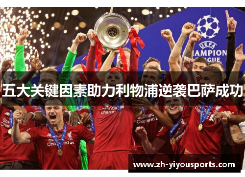 五大关键因素助力利物浦逆袭巴萨成功 五大关键因素助力利物浦逆袭巴萨成功