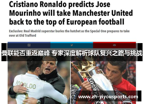 曼联能否重返巅峰 专家深度解析球队复兴之路与挑战 曼联能否重返巅峰 专家深度解析球队复兴之路与挑战